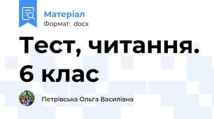 Тест, читання. 6 клас