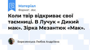 Коли твір відкриває свої таємниці. В Лучук « Дикий мак». Зірка Мезантюк «Мак».