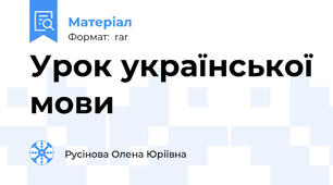 Урок української мови