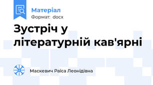 Зустріч у літературній кав'ярні