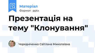 Презентація на тему "Клонування"