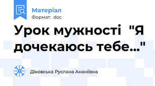 Урок мужності  "Я дочекаюсь тебе..."