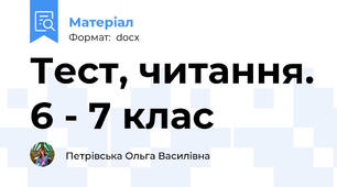 Тест, читання. 6 - 7 клас