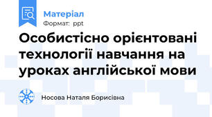 Особистісно орієнтовані технології навчання на уроках англійської мови