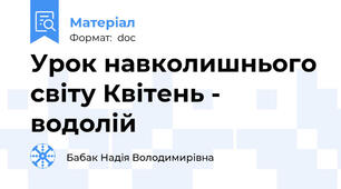 Урок навколишнього світу Квітень - водолій