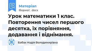 Урок математики 1 клас. Повторення чисел першого десятка, їх порівняння, додавання і віднімання.