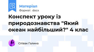 Конспект уроку із природознавства "Який океан найбільший?" 4 клас