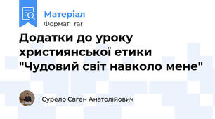 Додатки до уроку християнської етики "Чудовий світ навколо мене"