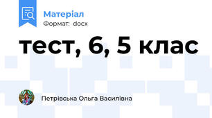 тест, 6, 5 клас