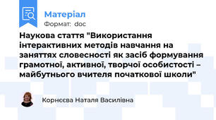 Наукова стаття "Використання інтерактивних методів навчання на заняттях словесності як засіб формування грамотної, активної, творчої особистості – майбутнього вчителя початкової школи"