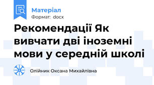 Рекомендації Як вивчати дві іноземні мови у середній школі