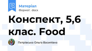 Конспект, 5,6 клас. Food