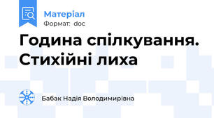 Година спілкування. Стихійні лиха