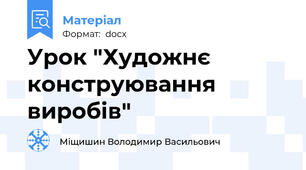 Урок "Художнє конструювання виробів"