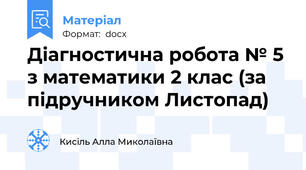 Діагностична робота № 5 з математики 2 клас (за підручником Листопад)