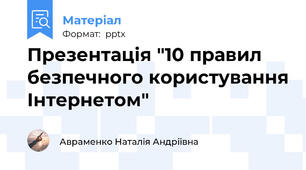 Презентація "10 правил безпечного користування Інтернетом"