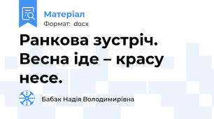 Ранкова зустріч. Весна іде – красу несе.