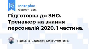 Підготовка до ЗНО. Тренажер на знання персоналій 2020. 1 частина.