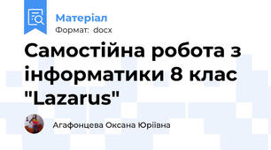 Самостійна робота з інформатики 8 клас  "Lazarus"