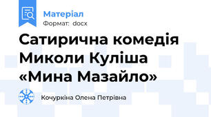 Сатирична комедія Миколи Куліша «Мина Мазайло»