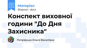 Конспект виховної години "До Дня Захисника"
