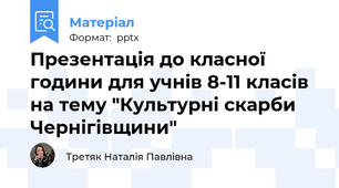 Презентація до класної години для учнів 8-11 класів на тему "Культурні скарби Чернігівщини"