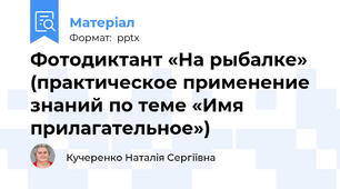 Фотодиктант «На рыбалке» (практическое применение знаний по теме «Имя прилагательное»)