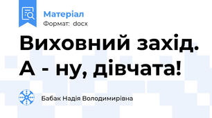 Виховний захід. А - ну, дівчата!