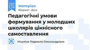 Педагогічні умови формування у молодших школярів ціннісного самоставлення