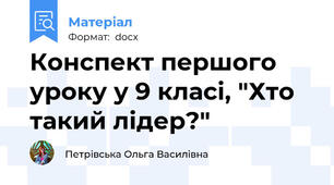 Конспект першого уроку у 9 класі, "Хто такий лідер?"