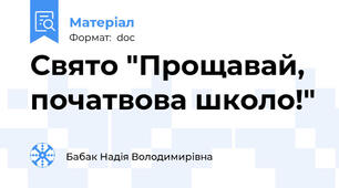 Свято "Прощавай, початвова школо!"