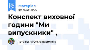 Конспект виховної години "Ми випускники" ,