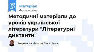 Методичні матеріали до уроків української літератури "Літературні диктанти"