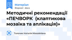 Методичні рекомендації «ПЕЧВОРК  (клаптикова мозаїка та аплікація)»