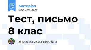 Тест, письмо 8 клас