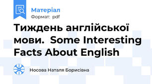 Тиждень англійської мови.  Some Interesting Facts About English