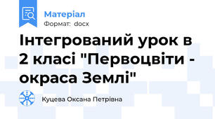 Інтегрований урок в 2 класі "Первоцвіти - окраса Землі"