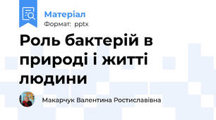 Роль бактерій в природі і житті людини