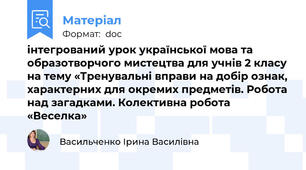 інтегрований урок української мова та образотворчого мистецтва для учнів 2 класу на тему «Тренувальні вправи на добір ознак, характерних для окремих предметів. Робота над загадками. Колективна робота «Веселка»