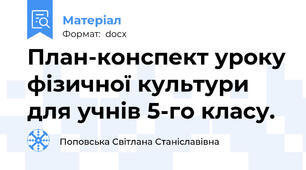 План-конспект уроку фізичної культури для учнів 5-го класу.