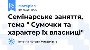 Семінарське заняття, тема " Сумочки та характер їх власниці"