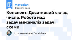 Конспект: Десятковий склад числа. Робота над задачами:аналіз задачі схеми