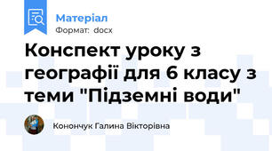 Конспект уроку з географії для 6 класу з теми "Підземні води"