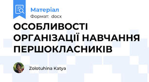 ОСОБЛИВОСТІ ОРГАНІЗАЦІЇ НАВЧАННЯ ПЕРШОКЛАСНИКІВ