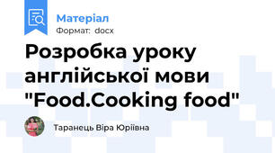 Розробка уроку англійської мови  "Food.Cooking food"