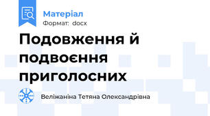 Подовження й подвоєння приголосних