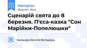 Сценарій свята до 8 березня. П'єса-казка "Сон Марійки-Попелюшки"
