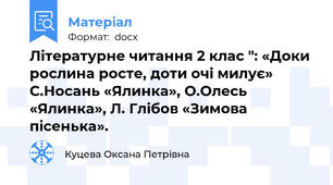 Літературне читання 2 клас ": «Доки рослина росте, доти очі милує»  С.Носань «Ялинка», О.Олесь «Ялинка», Л. Глібов «Зимова пісенька».