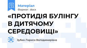 «ПРОТИДІЯ БУЛІНГУ В ДИТЯЧОМУ СЕРЕДОВИЩІ»
