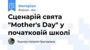 Сценарій свята "Mother's Day" у початковій школі